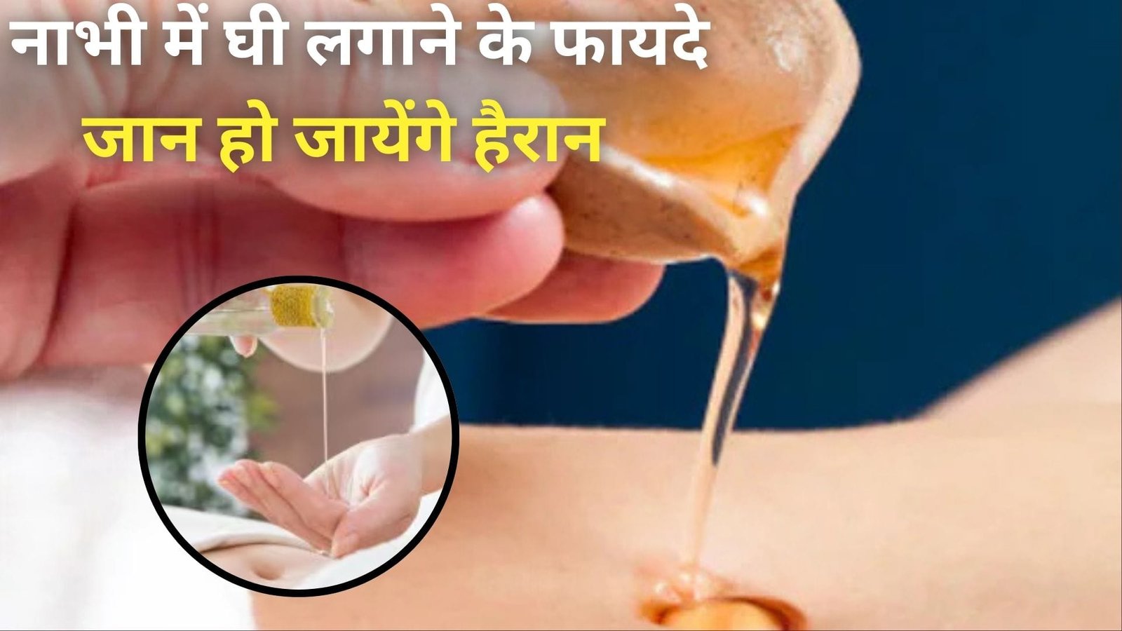 नाभी में घी लगाने के फायदे जान हो जायेंगे हैरान, सैकड़ों परेशानियों का है एक इलाज नहीं जाना पड़ेगा कभी डॉक्टर के पास