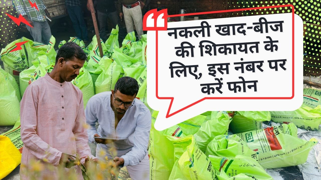 नकली खाद-बीज की शिकायत के लिए टोल-फ्री नंबर