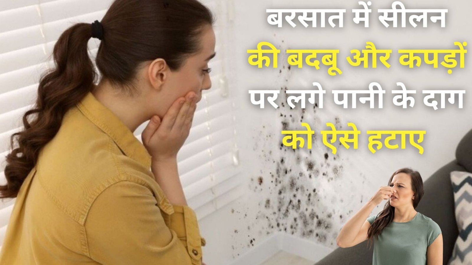 बरसात में सीलन की बदबू और कपड़ों पर लगे पानी के दाग से हो रहे है परेशान, तो अपनाएं ये Desi घरेलू नुस्खे