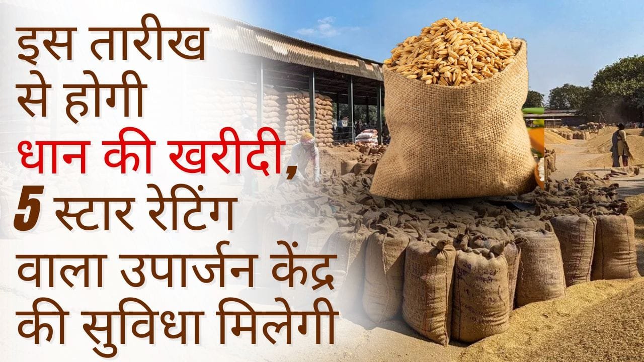 छत्तीसगढ़ में धान की खरीदी कब से होगी