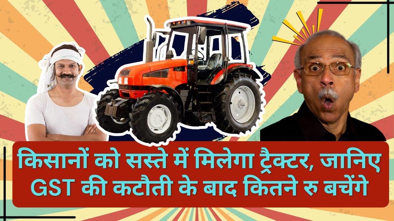 किसानों को सस्ते में मिलेगा ट्रैक्टर