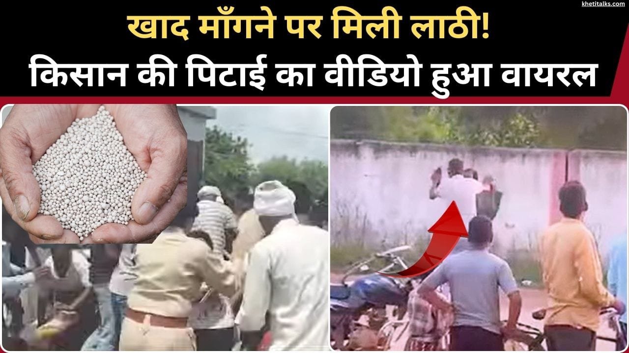 किसान ने माँगी खाद तो मिली सजा