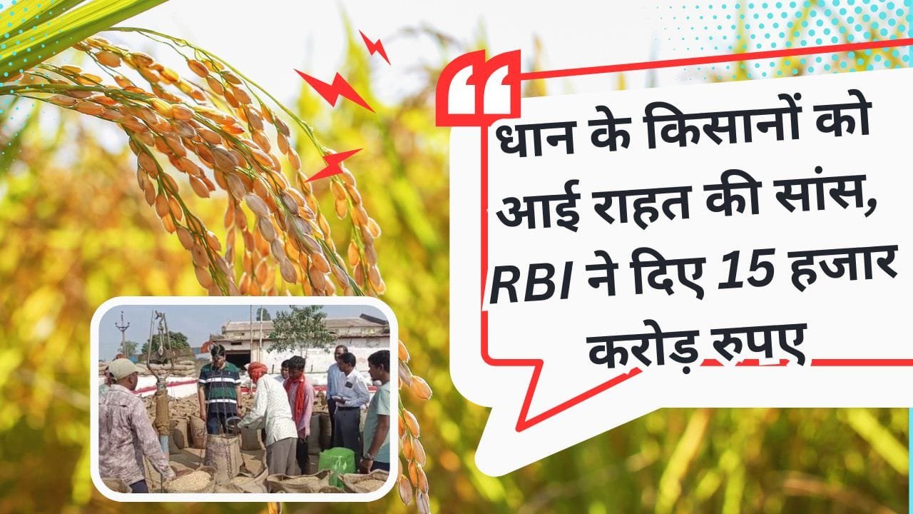 धान के किसानों के लिए राहत की खबर