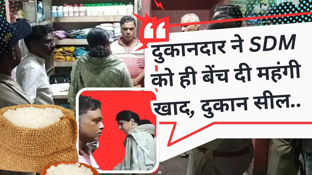 दुकानदार ने SDM को ही बेंच दी महंगी खाद