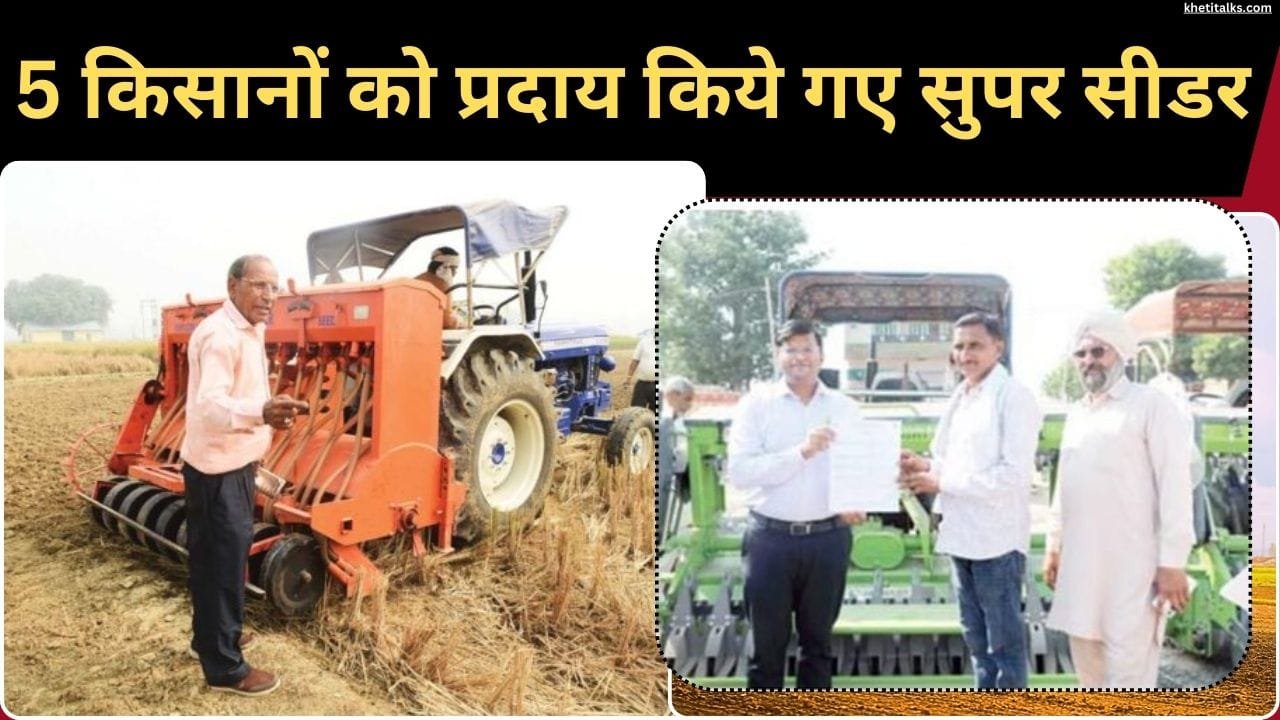 5 किसानों को दिए गए सुपर सीडर