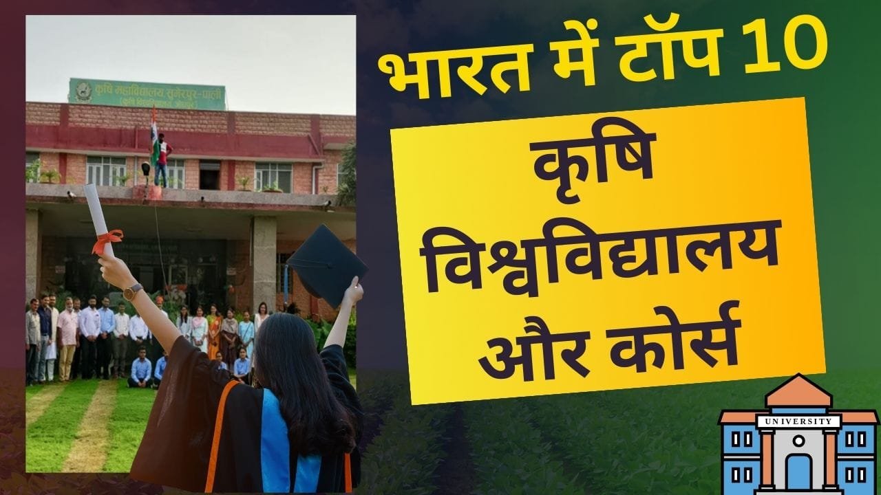 भारत में टॉप 10 कृषि विश्वविद्यालय और कोर्स