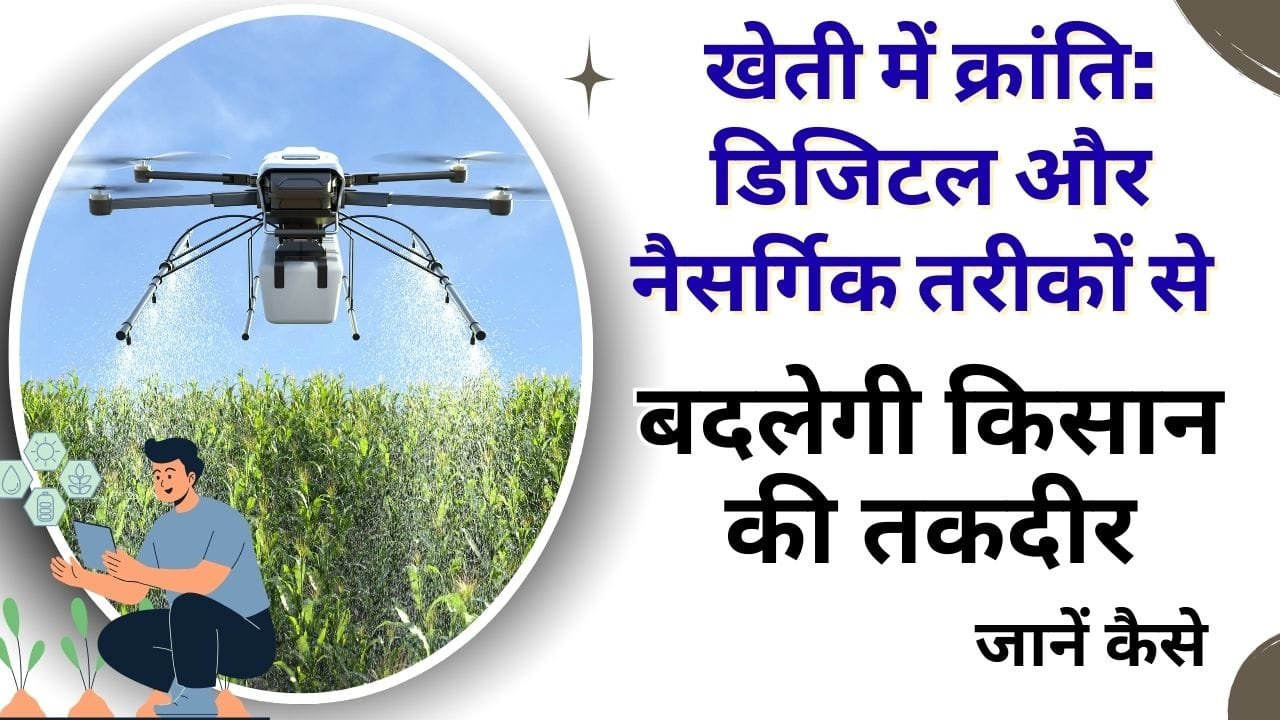 डिजिटल खेती और नैसर्गिक खेती