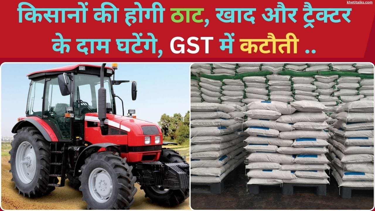 किसानों के खर्च होंगे कम