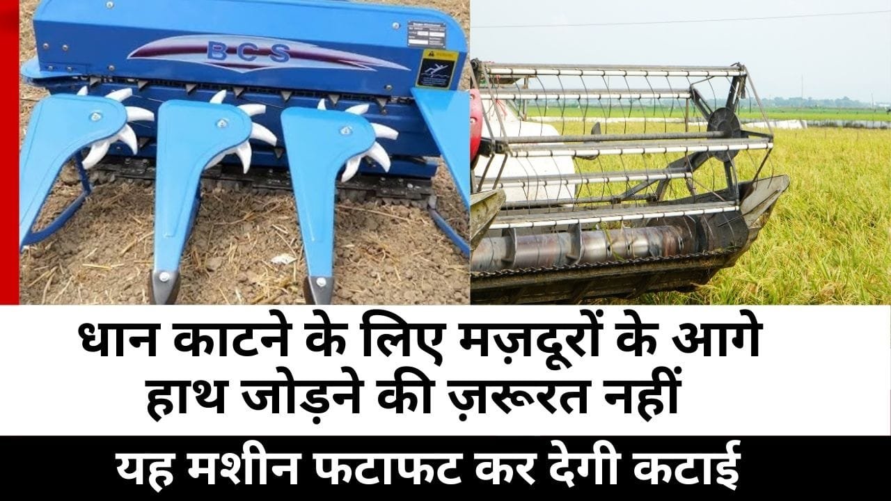 धान काटने की मशीनें