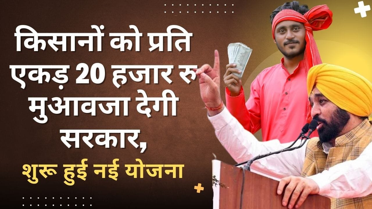 किसानों को प्रति एकड़ 20 हजार रु मुआवजा मिलेगा