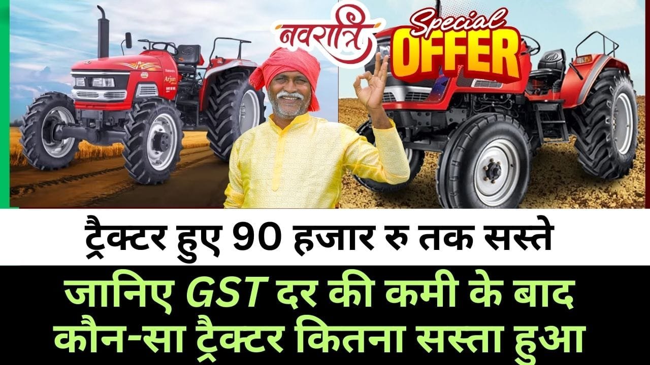 ट्रैक्टर के नाम और उस पर मिलने वाली छूट
