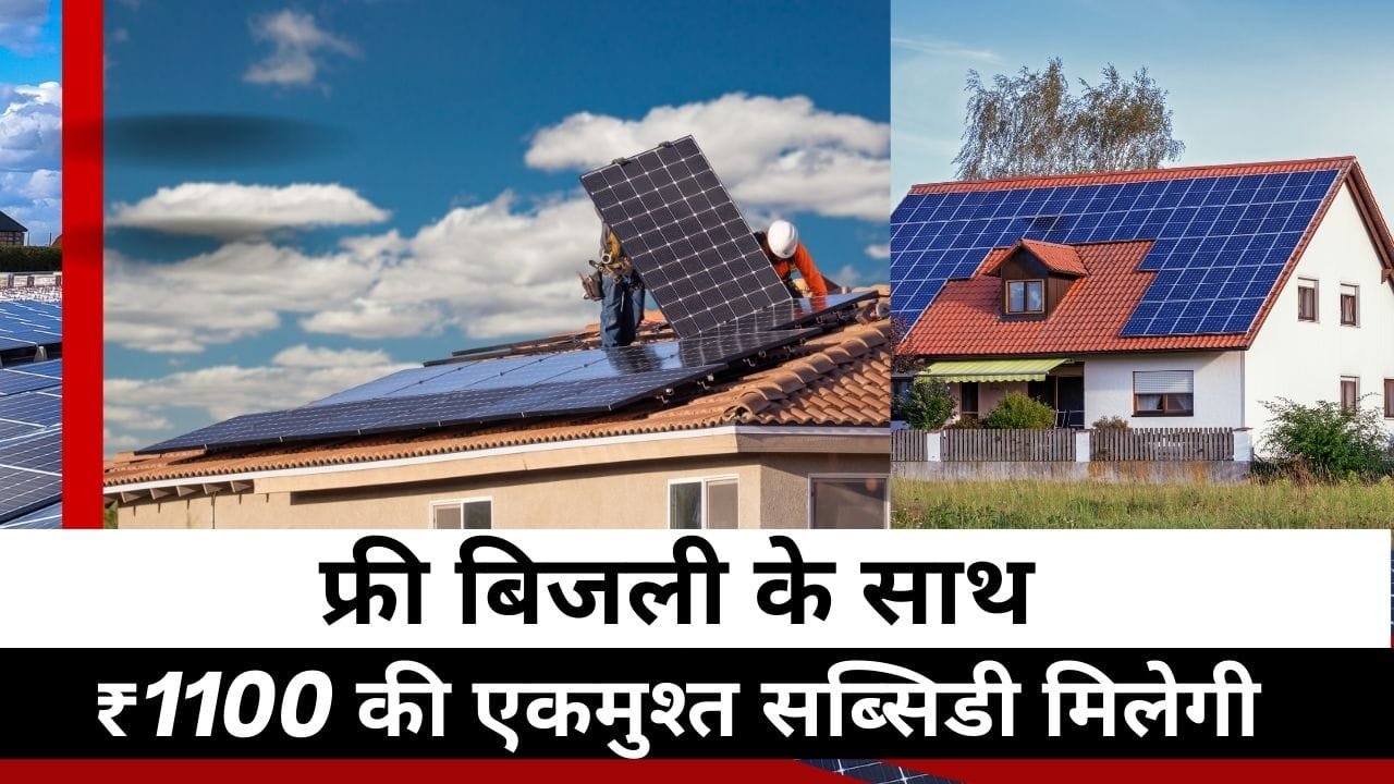 फ्री बिजली के साथ ₹1100 की एकमुश्त सब्सिडी