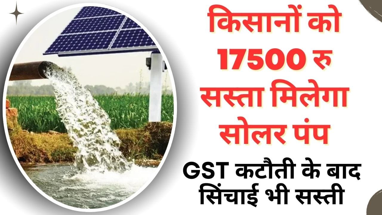 सोलर पंप पर GST दर की कमी