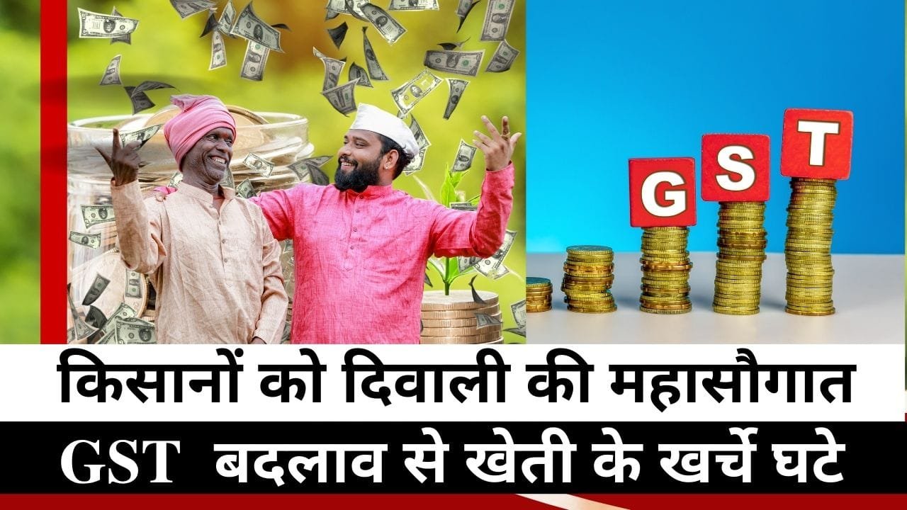 जीएसटी परिषद में किसानों के लिए लाभ के फैसले