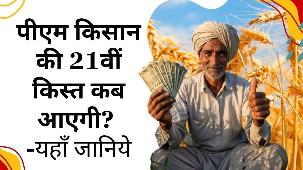 21वीं किस्त कब आएगी?