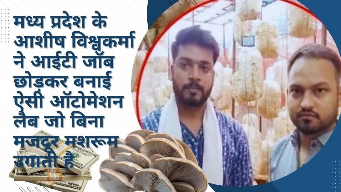 मशरुम फार्मर सक्सेस स्टोरी