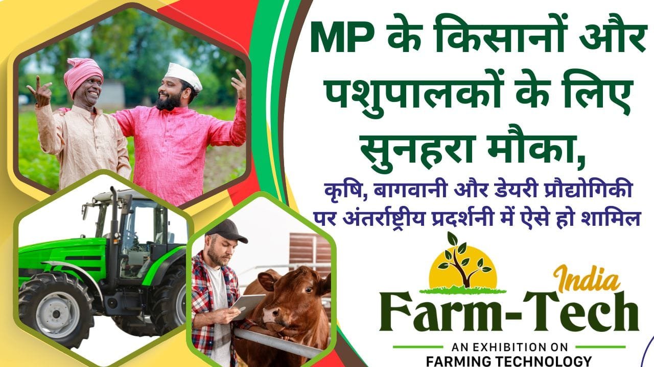 कृषि-बागवानी और डेयरी प्रौद्योगिकी पर अंतर्राष्ट्रीय प्रदर्शनी