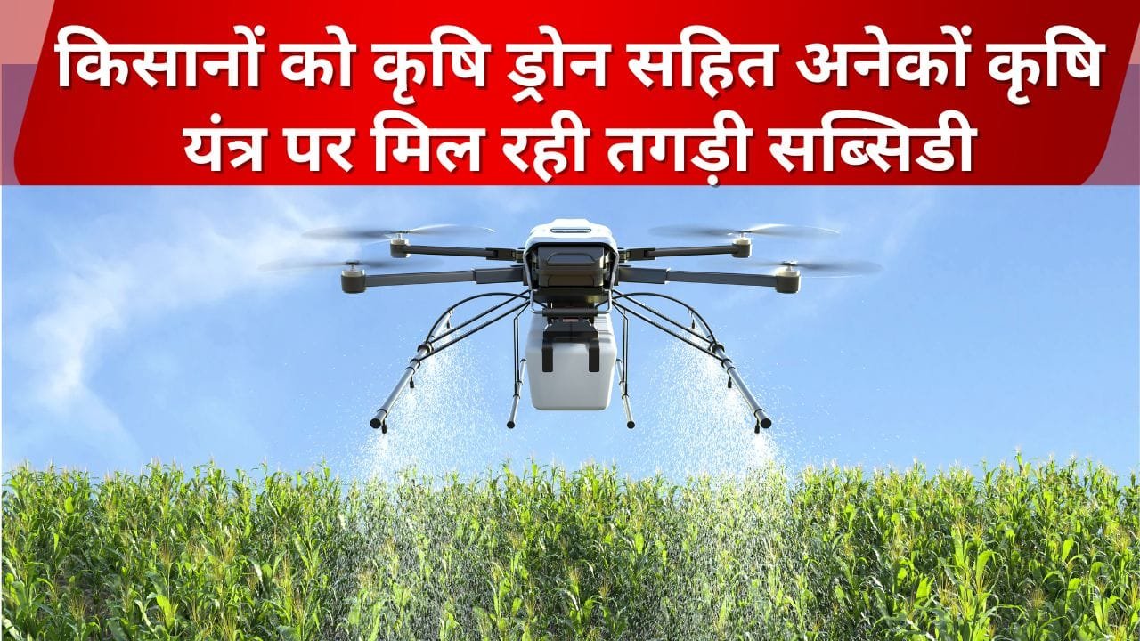 इन कृषि यंत्रों पर अनुदान