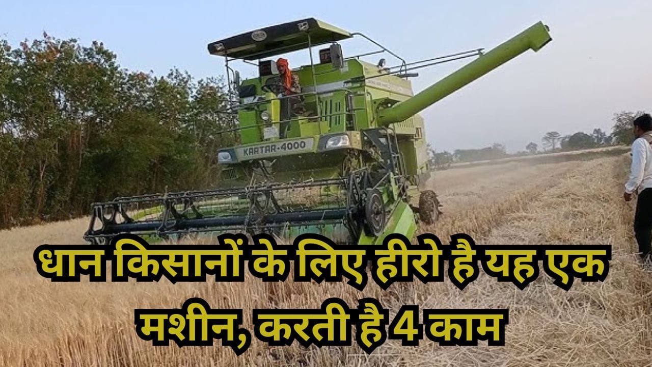 करतार हार्वेस्टर मशीन