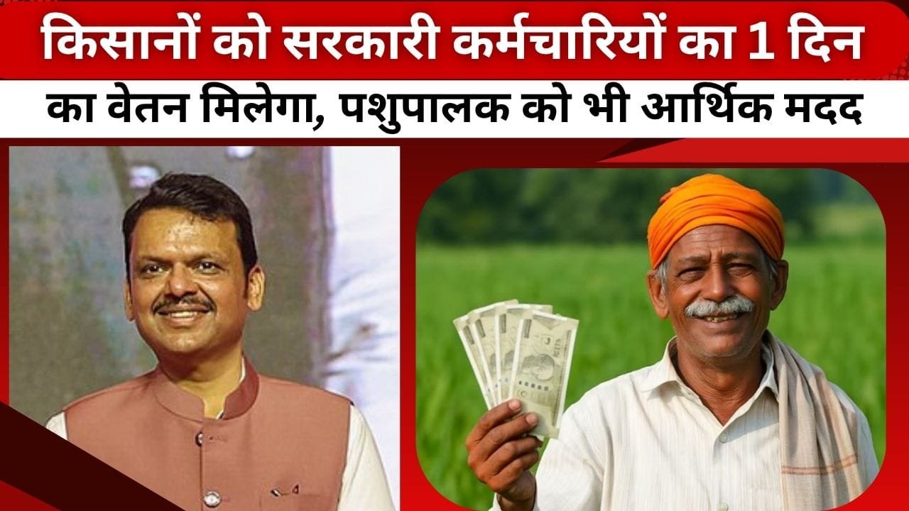 किसानों को मिलेगी कर्मचारियों के एक दिन की तनख्वाह