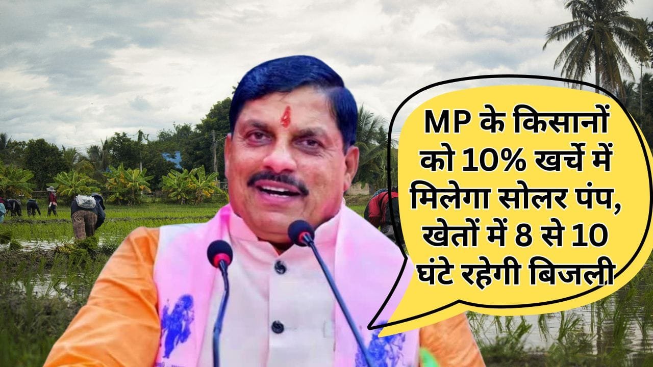 MP के किसानों को सोलर पंप पर सब्सिडी कितनी मिल रही है
