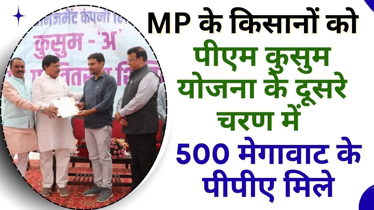 MP के किसानों के लिए पीएम कुसुम योजना