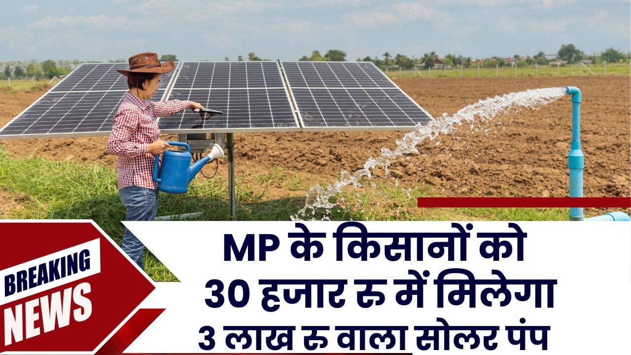 किसानों को सोलर पंप कितने रुपए में मिलेगा?