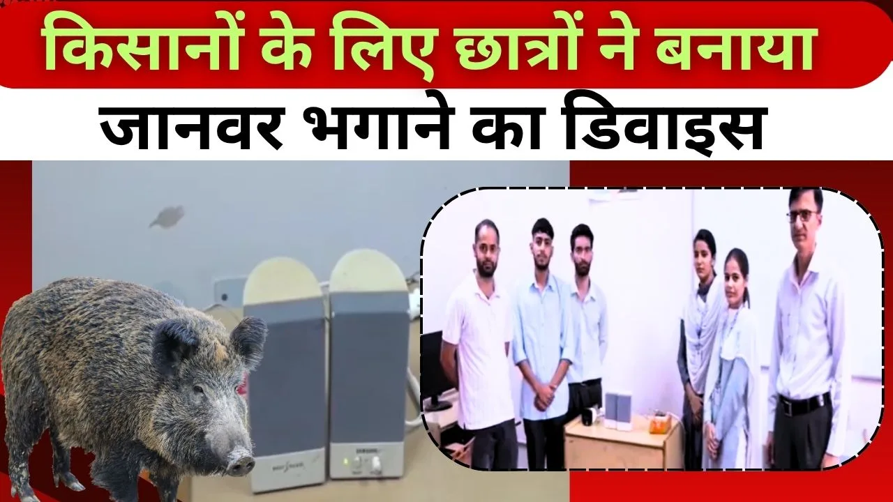 जंगली जानवर भगाने का डिवाइस