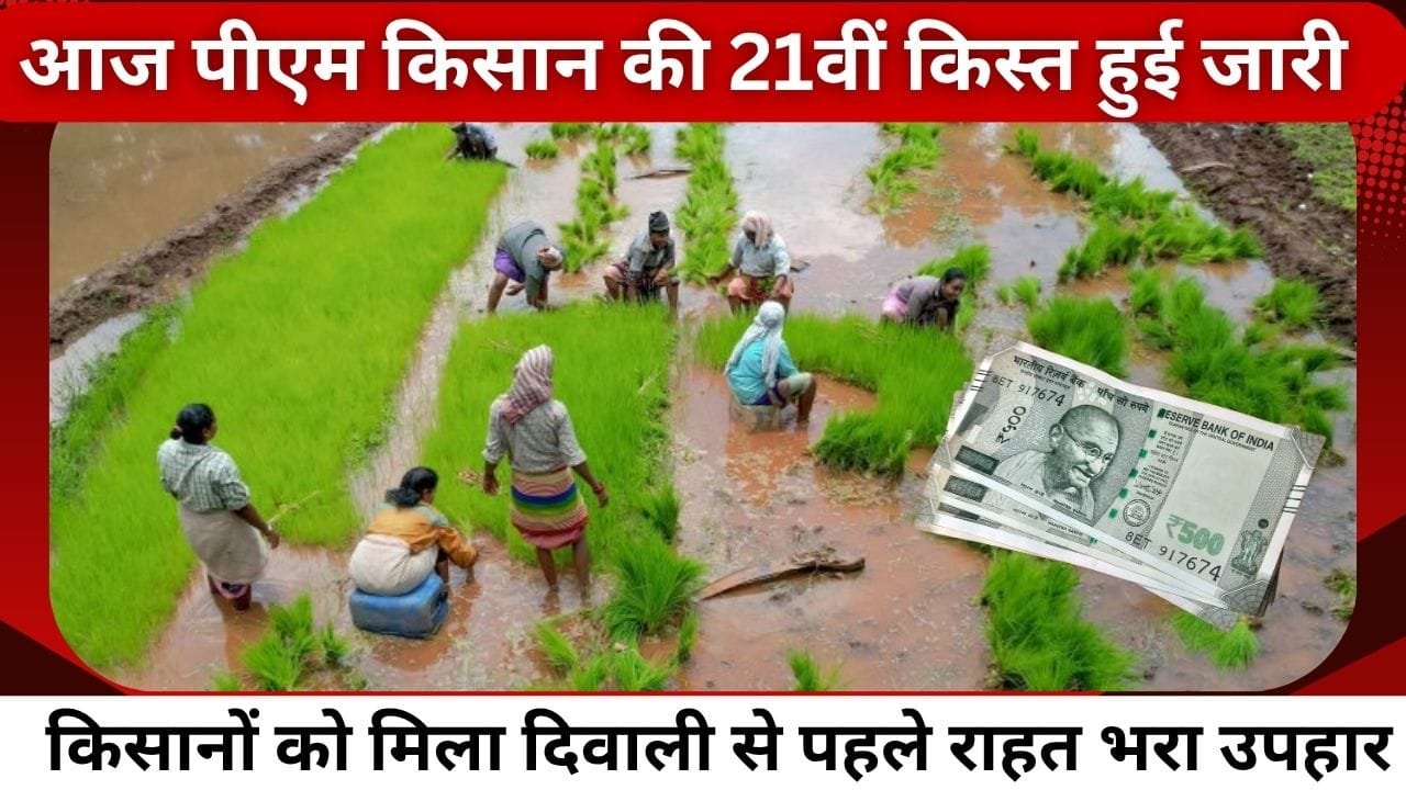 पीएम किसान की 21वीं किस्त हुई जारी