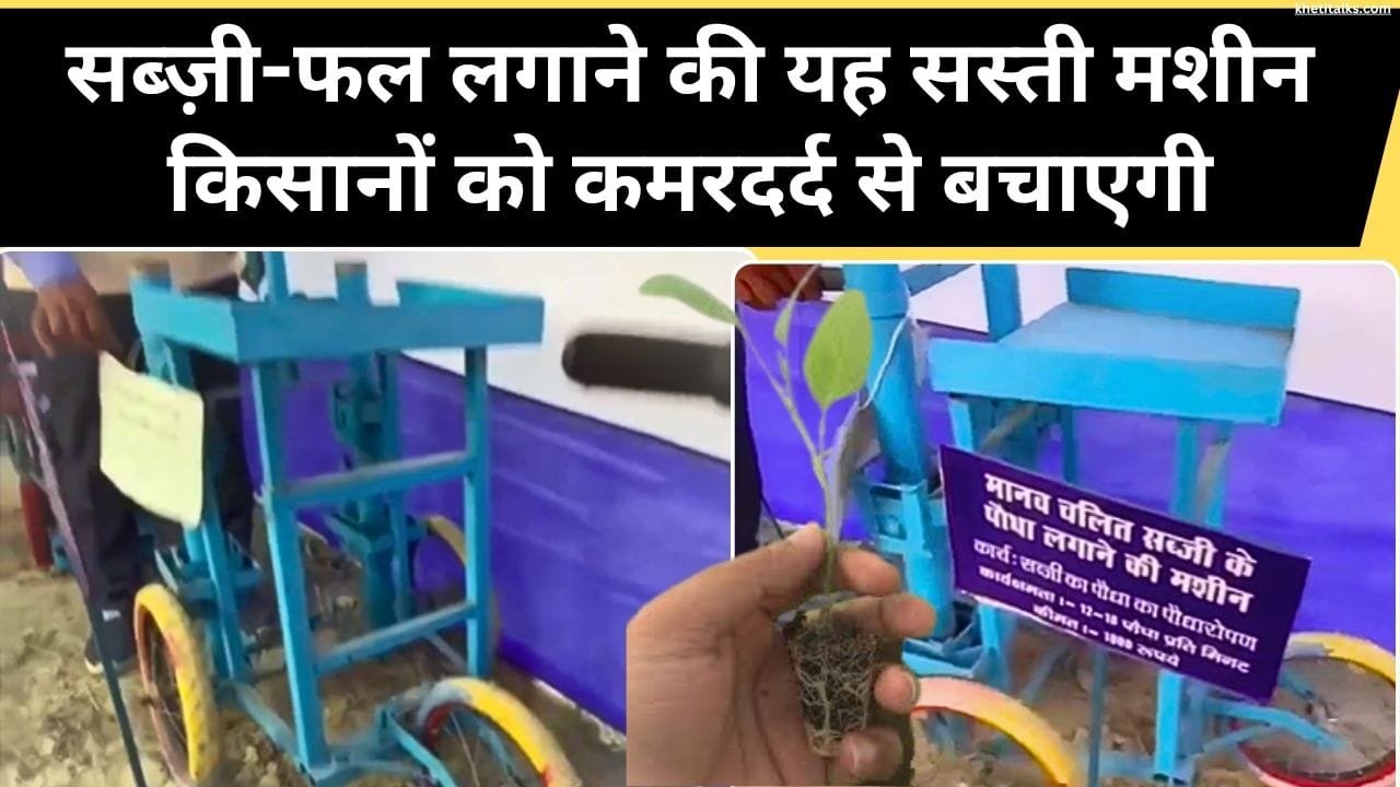 पौधे लगाने की मशीन की कीमत क्या है