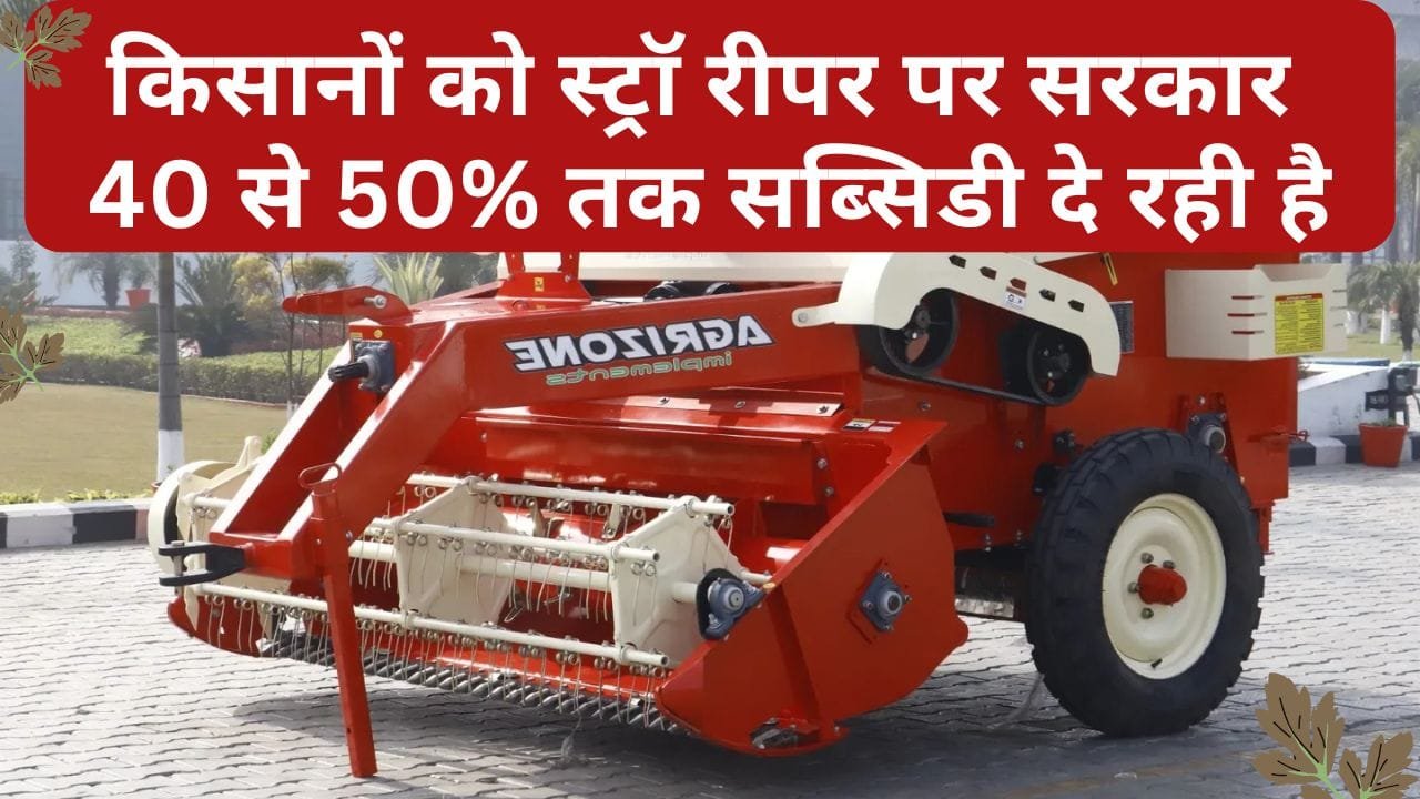स्ट्रॉ रीपर पर सब्सिडी