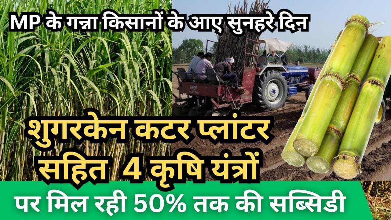 MP के गन्ना किसानों को कृषि यंत्रों पर सब्सिडी