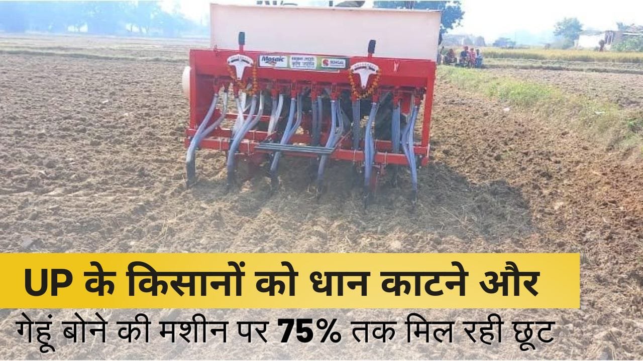 धान काटने और गेहूं बोने के कृषि यंत्रों पर सब्सिडी
