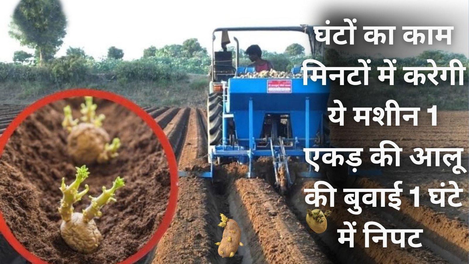घंटों का काम मिनटों में करेगी ये मशीन, 1 एकड़ की आलू की बुवाई 1 घंटे में निपट जाएगी पैदावार और प्रॉफिट भी होगा डबल, जाने कैसे