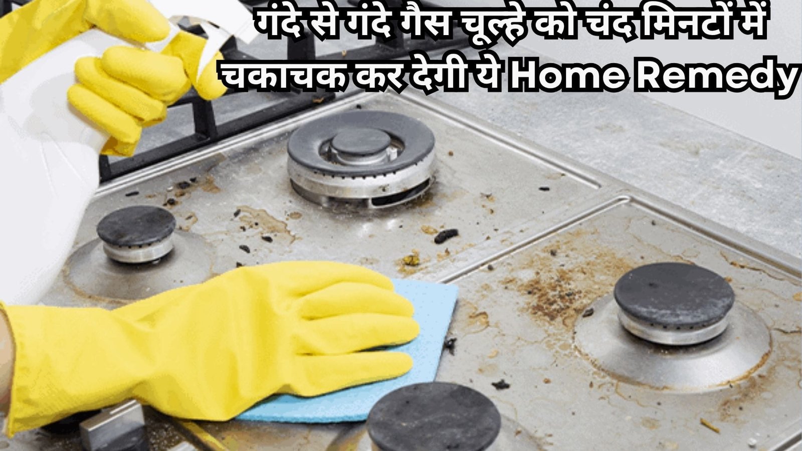 गंदे से गंदे गैस चूल्हे को चंद मिनटों में चकाचक कर देगी ये Remedy पडोसी देखकर पूछेंगे कब खरीदा