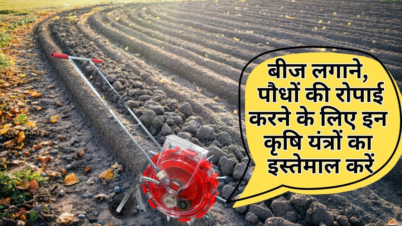 बीज बोने के लिए कौन सी मशीन आती है