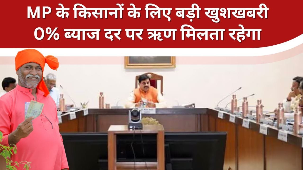 किसानों को मिलता रहेगा 0% ब्याज दर पर ऋण