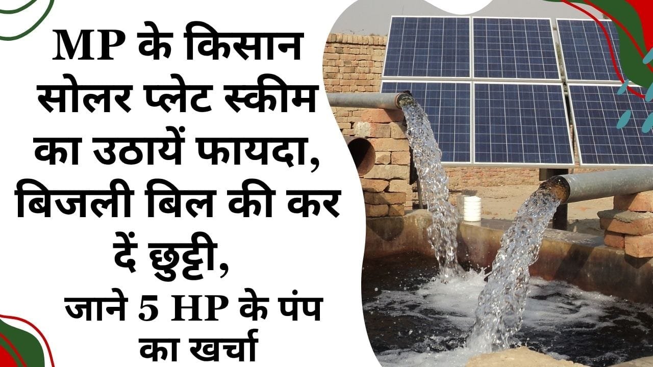 MP सोलर योजना