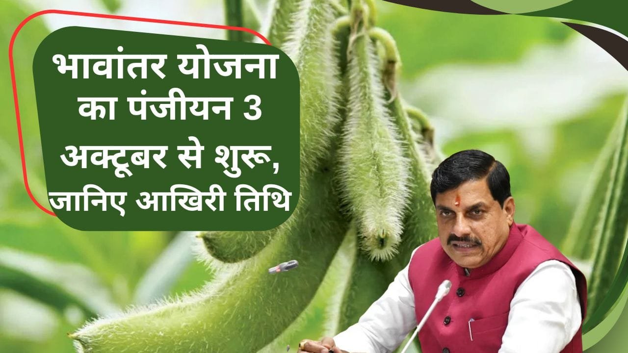 भावांतर योजना का पंजीयन