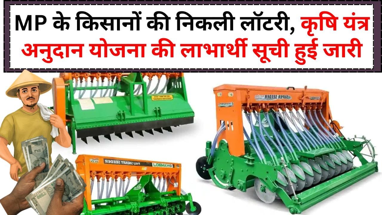 कृषि यंत्र अनुदान की लॉटरी सूची में अपना नाम कैसे देखें?
