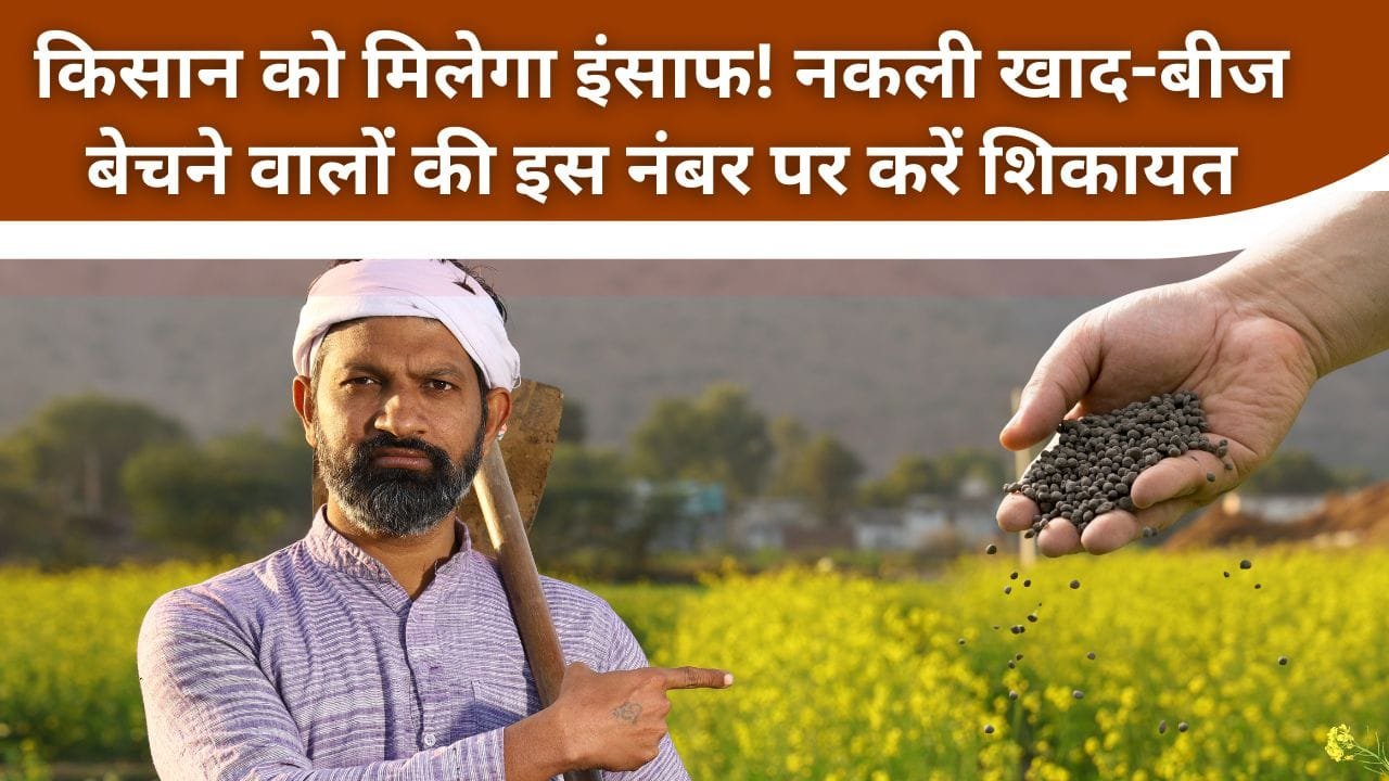 नकली खाद-बीज के लिए किसान किस नंबर पर करें शिकायत