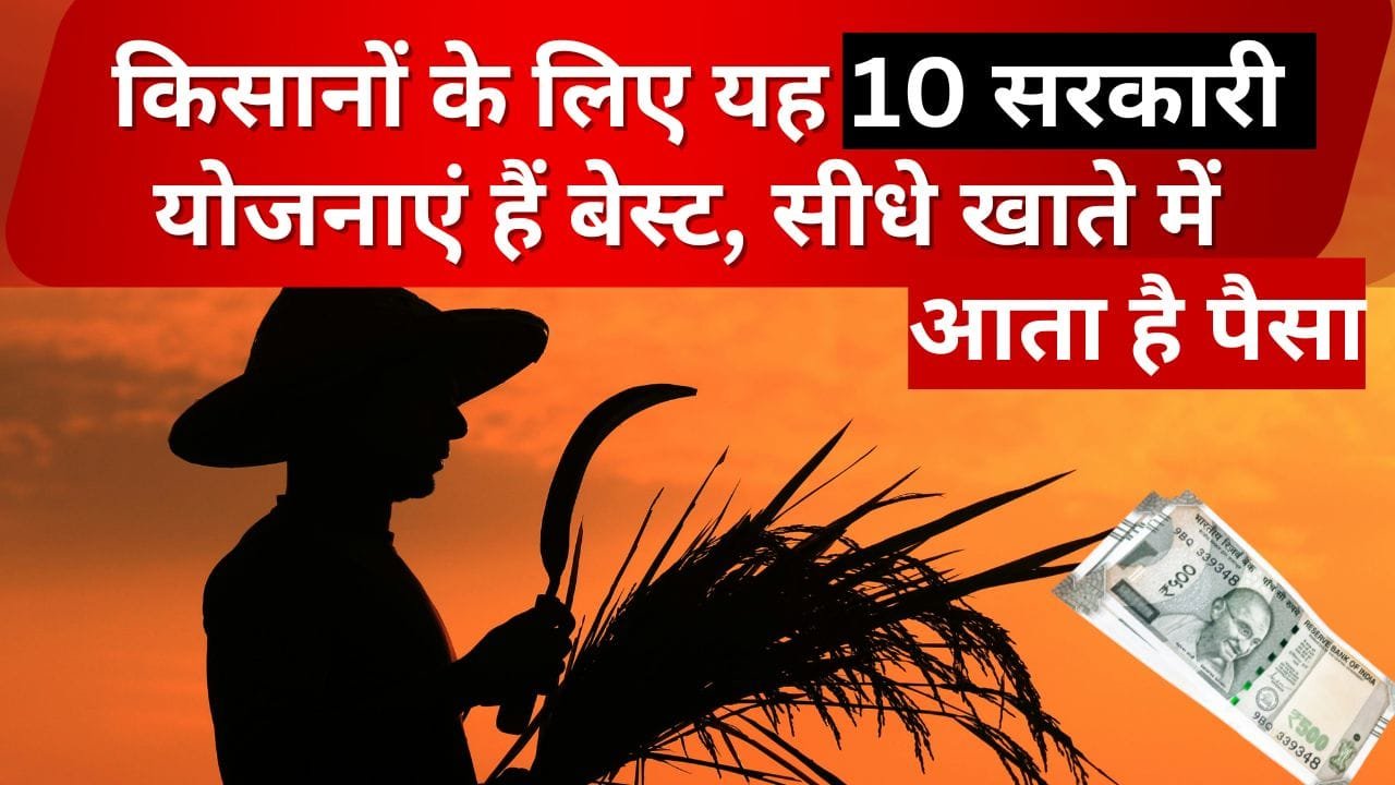 किसानों के लिए सरकारी योजनाएं