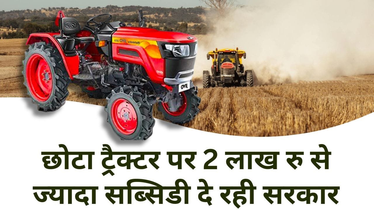 MP के किसानों को मिनी ट्रैक्टर पर सब्सिडी