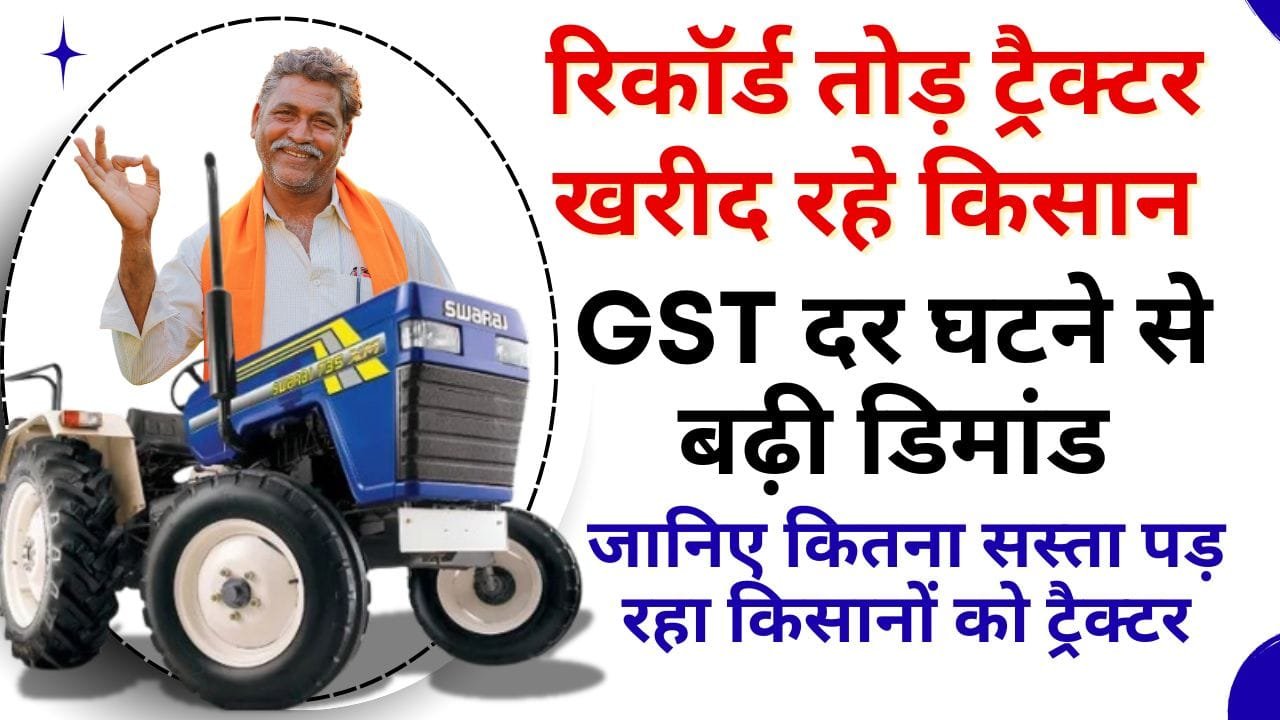 किसानों को कितना सस्ता पड़ रहा है ट्रैक्टर ?