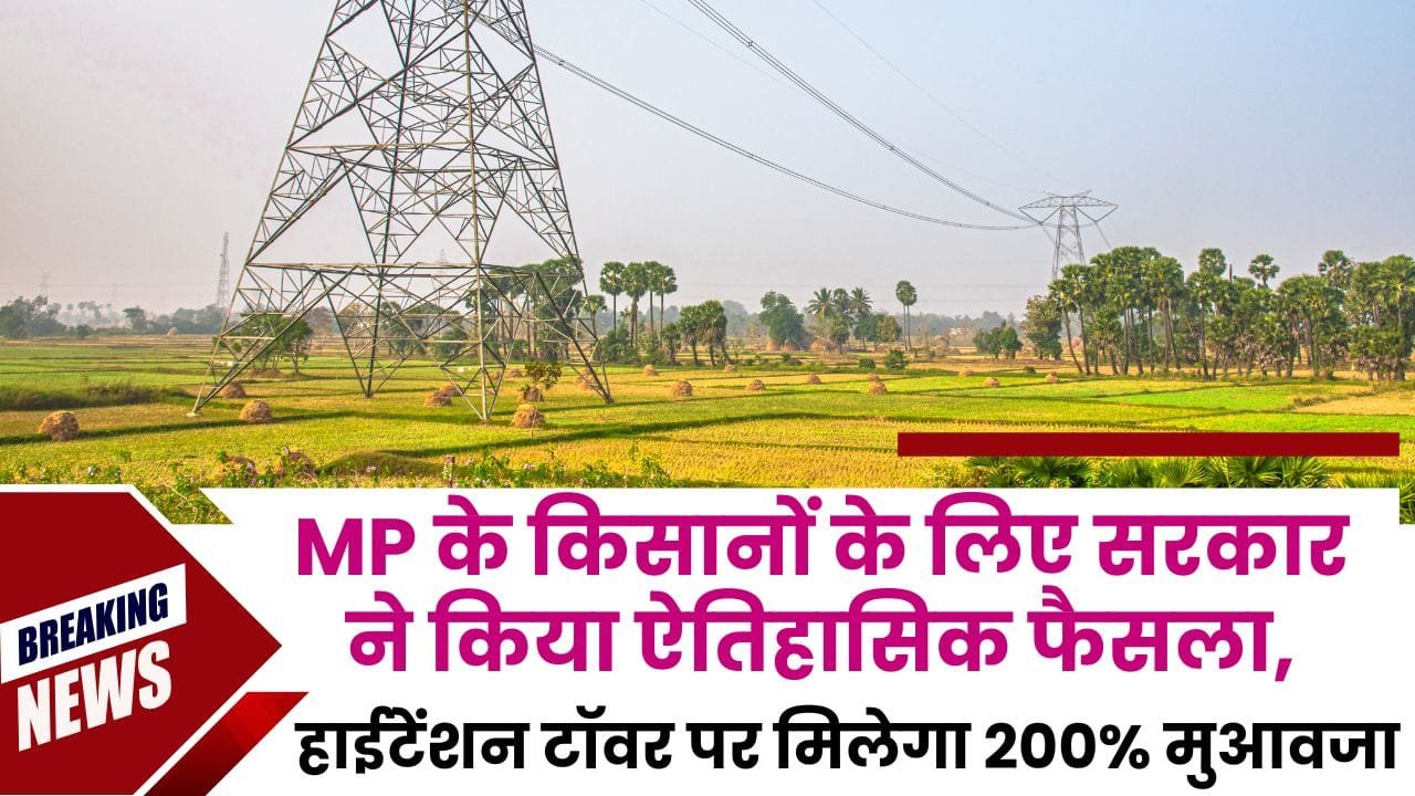 MP के किसानों को हाई टेंशनटावर और लाइन पर मुआवजा