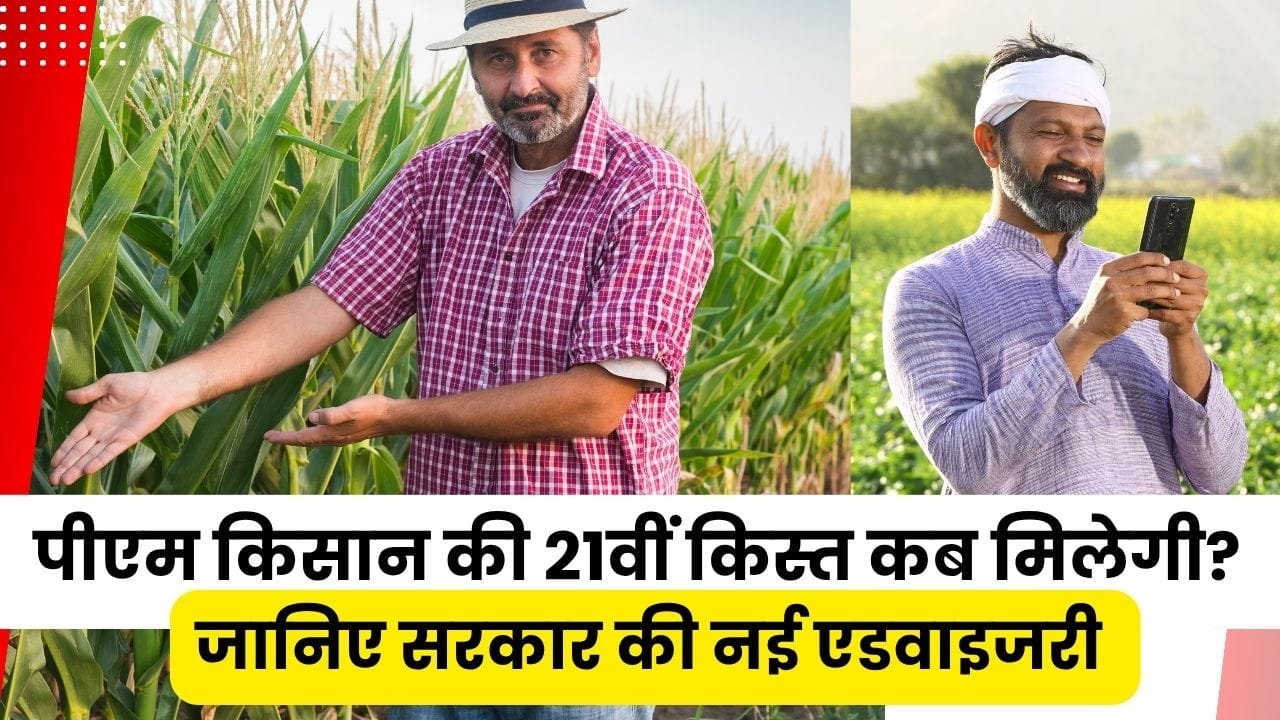 पीएम किसान की 21वीं किस्त कब मिलेगी?