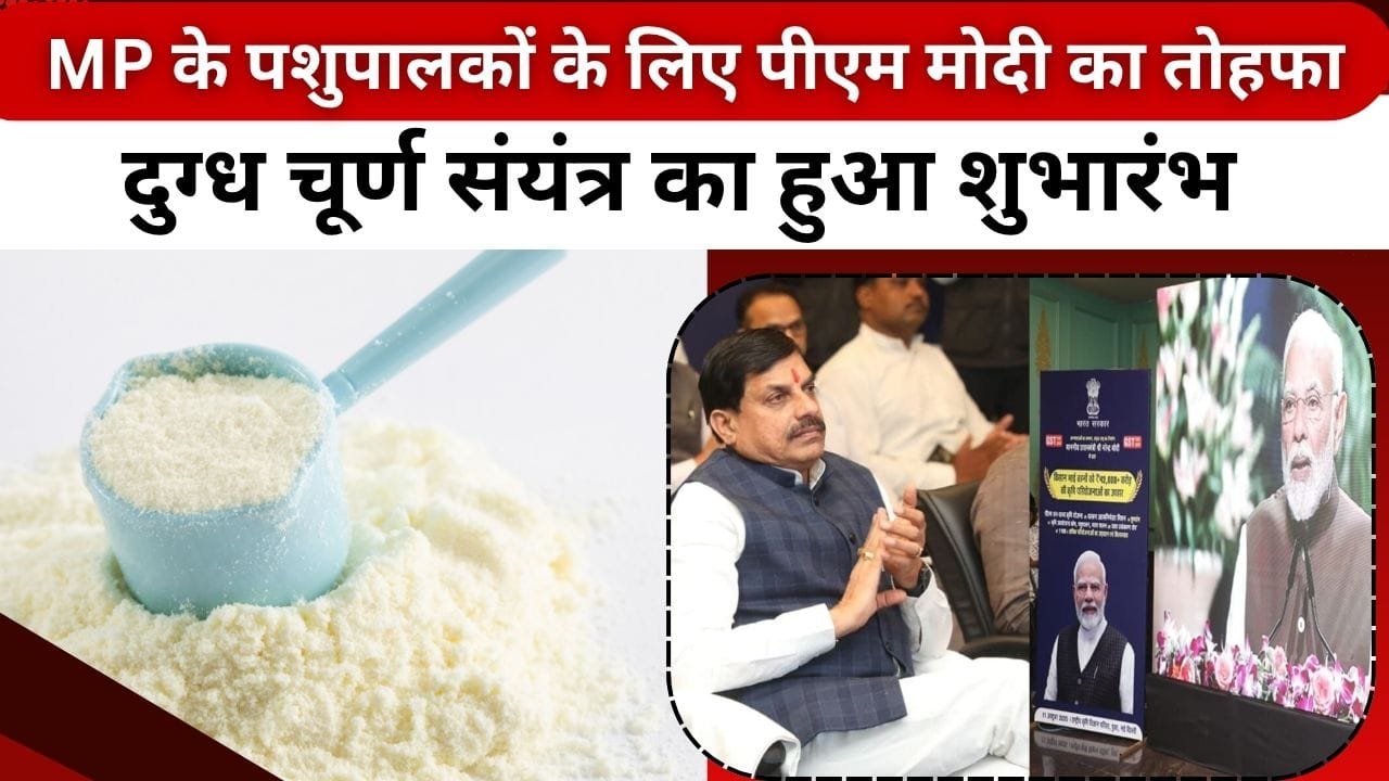 अत्याधुनिक दुग्ध चूर्ण संयंत्र