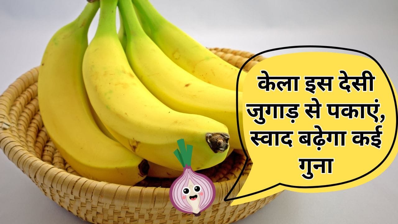 केला पकाने का देसी जुगाड़