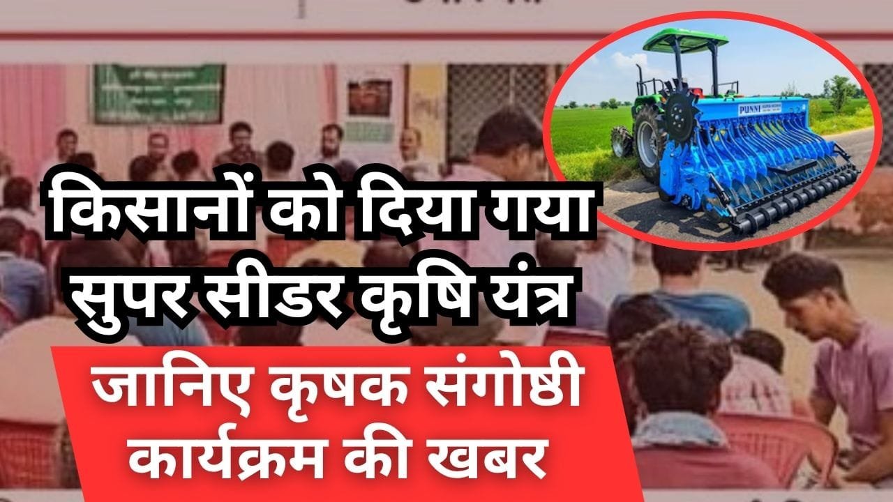 सुपर सीडर कृषि यंत्र