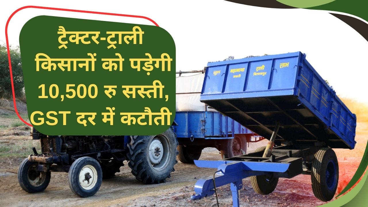 ट्रैक्टर-ट्राली पर GST दर हुई कम